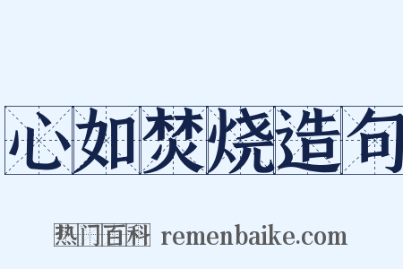 心如焚烧造句是什么意思的图片